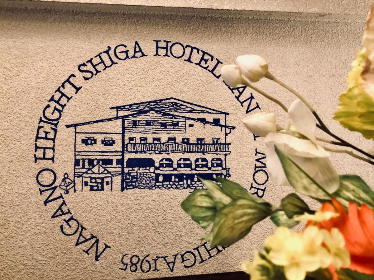 Hotel Sankt Moritz Shiga Shimotakai 外观 照片